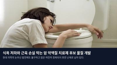 식욕 저하와 근육 손실 막는 암 악액질 치료제 후보 물질 개발