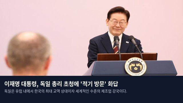 이재명 대통령, 독일 총리 초청에 '적기 방문' 화답