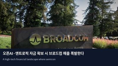 오픈AI·앤트로픽 자금 확보 시 브로드컴 매출 폭발한다
