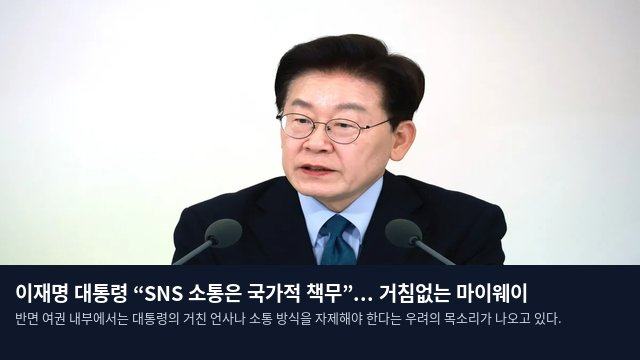 이재명 대통령 “SNS 소통은 국가적 책무”... 거침없는 마이웨이
