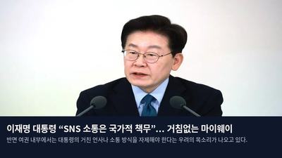 이재명 대통령 “SNS 소통은 국가적 책무”... 거침없는 마이웨이