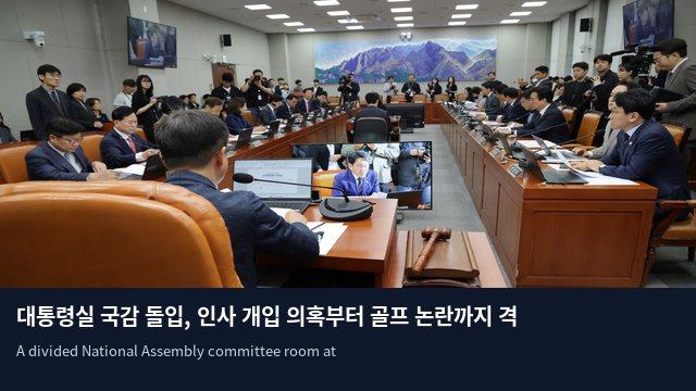 대통령실 국감 돌입, 인사 개입 의혹부터 골프 논란까지 격돌 예고