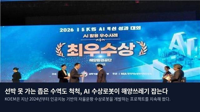 선박 못 가는 좁은 수역도 척척, AI 수상로봇이 해양쓰레기 잡는다
