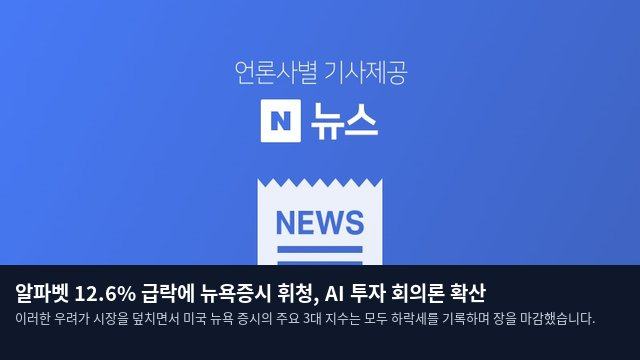 알파벳 12.6% 급락에 뉴욕증시 휘청, AI 투자 회의론 확산