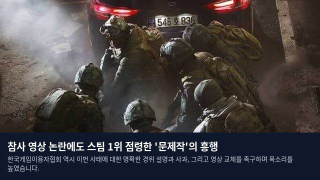 참사 영상 논란에도 스팀 1위 점령한 '문제작'의 흥행