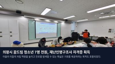 의왕시 꿈드림 청소년 7명 전원, 재난인명구조사 자격증 획득