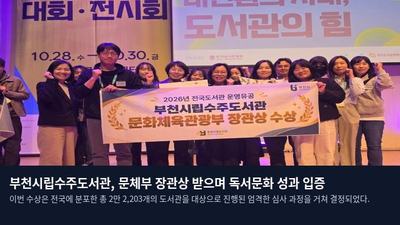 부천시립수주도서관, 문체부 장관상 받으며 독서문화 성과 입증