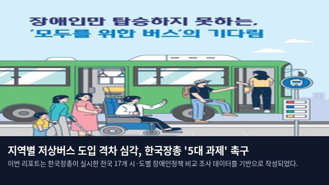 지역별 저상버스 도입 격차 심각, 한국장총 '5대 과제' 촉구
