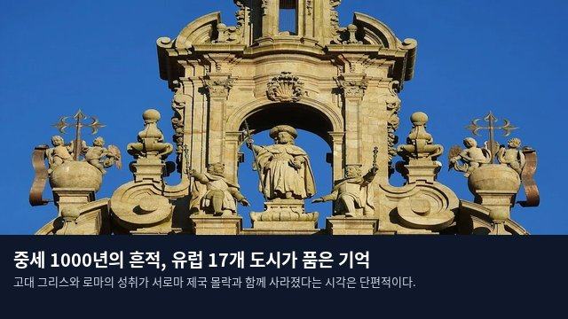 중세 1000년의 흔적, 유럽 17개 도시가 품은 기억