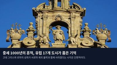 중세 1000년의 흔적, 유럽 17개 도시가 품은 기억