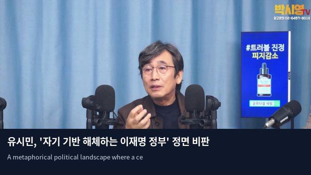 유시민, '자기 기반 해체하는 이재명 정부' 정면 비판
