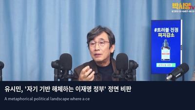 유시민, '자기 기반 해체하는 이재명 정부' 정면 비판